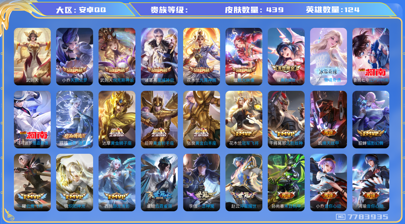 王者荣耀账号安卓QQhswz6087钱包不能注销安卓q-V-439皮肤 56传说 3珍品 器灵落星盏 江户川柯南 怪盗基德 2无双 雪境奇遇 真我赫兹瑶 -6水晶(已兑换) 拾光映像 武则天 倪克斯神谕 天鹅之