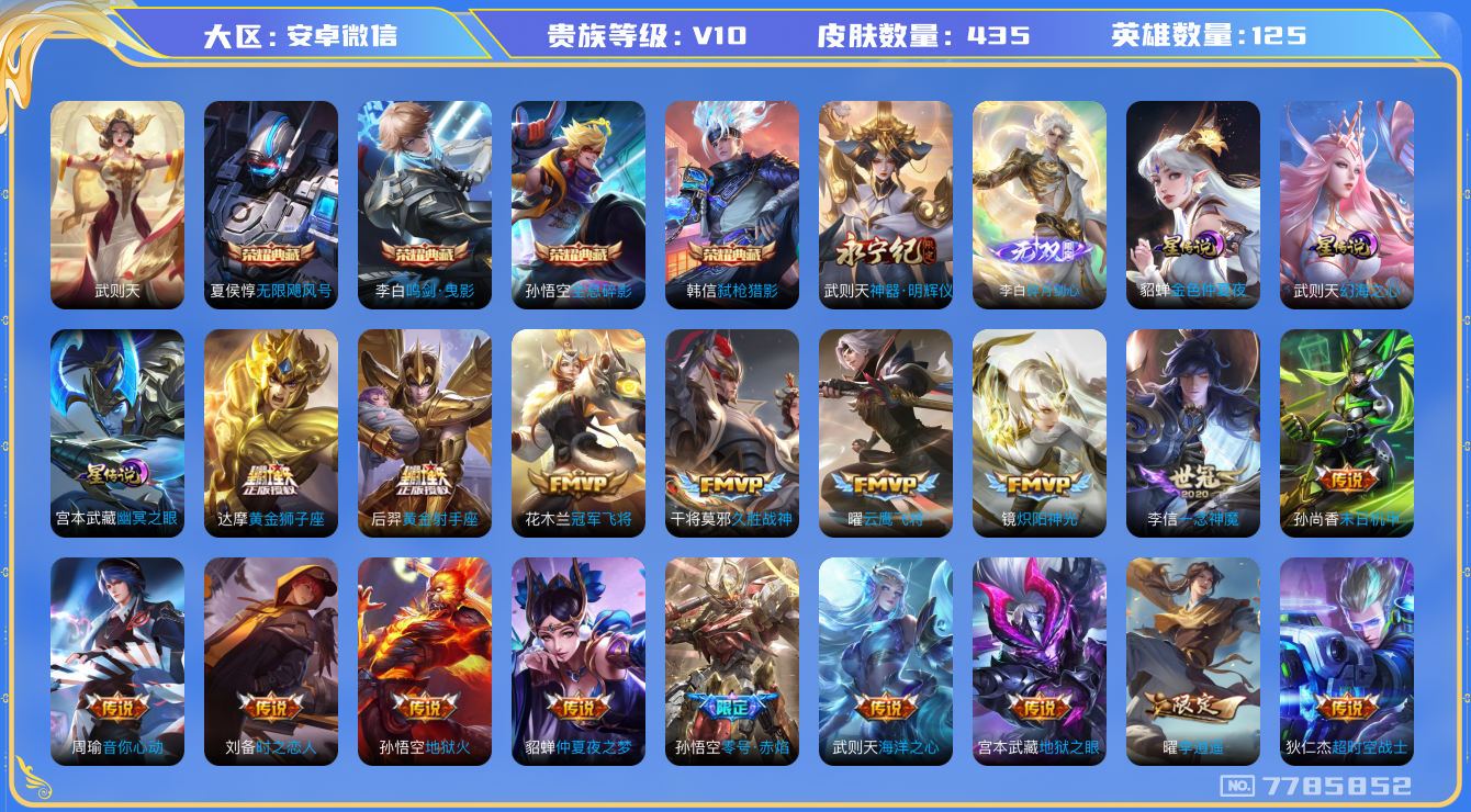 王者荣耀账号安卓VX安卓v-V10-印记21 打野37段 对抗路36段 星传幻海之心 幽冥之眼 金色仲夏夜 -435皮肤
