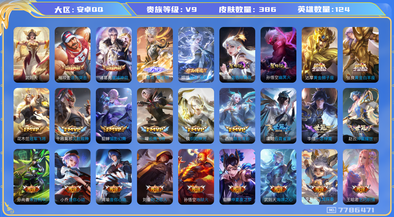 王者荣耀账号安卓QQ[7786471]C8615E可二次无双1水晶3传说33优质限定25
钱包无法注销 无设备脸 信用分正常
水晶皮肤：活力突击,武则天,星域神启,
无双皮肤：器灵·螭龙剑,
新传说限定：愿照·九