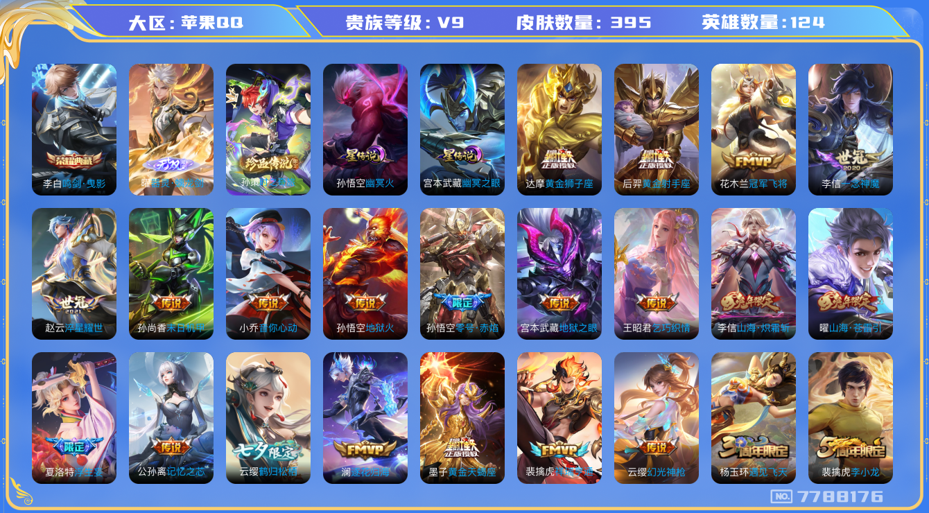 王者荣耀账号苹果QQ[7788176]A92BCD可二次394皮肤无双1水晶1传说36优质限定42
信用分正常 钱包已注销
李信全皮，墨子全皮，
水晶皮肤：鸣剑·曳影,
无双皮肤：器灵·螭龙剑,
新传说限定：时