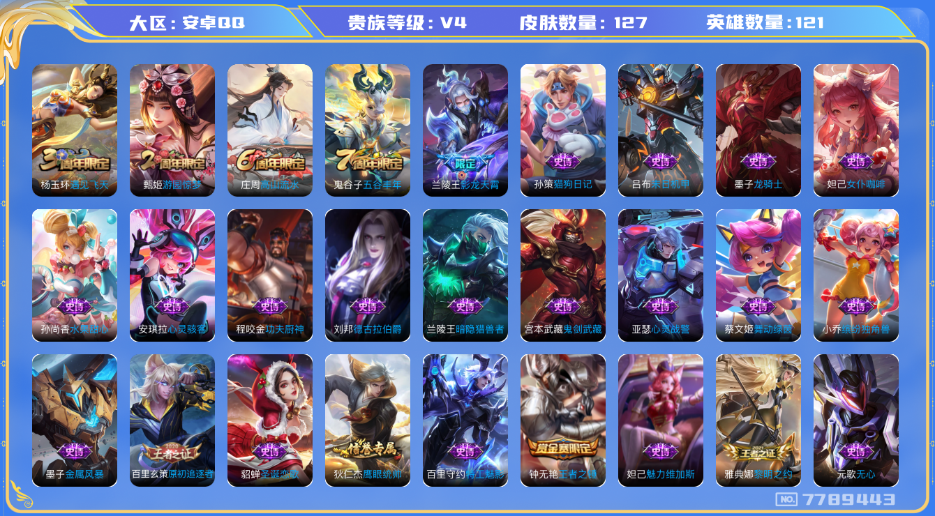王者荣耀账号安卓QQ[7789443]BA5068可二次"传说1优质限定1
无设备脸 钱包已注销 信用分正常
传说限定：影龙天霄,
周年皮肤：江河有灵,游园惊梦,遇见飞天,高山流水,五谷丰年,
珍宝阁：玩趣恶龙,