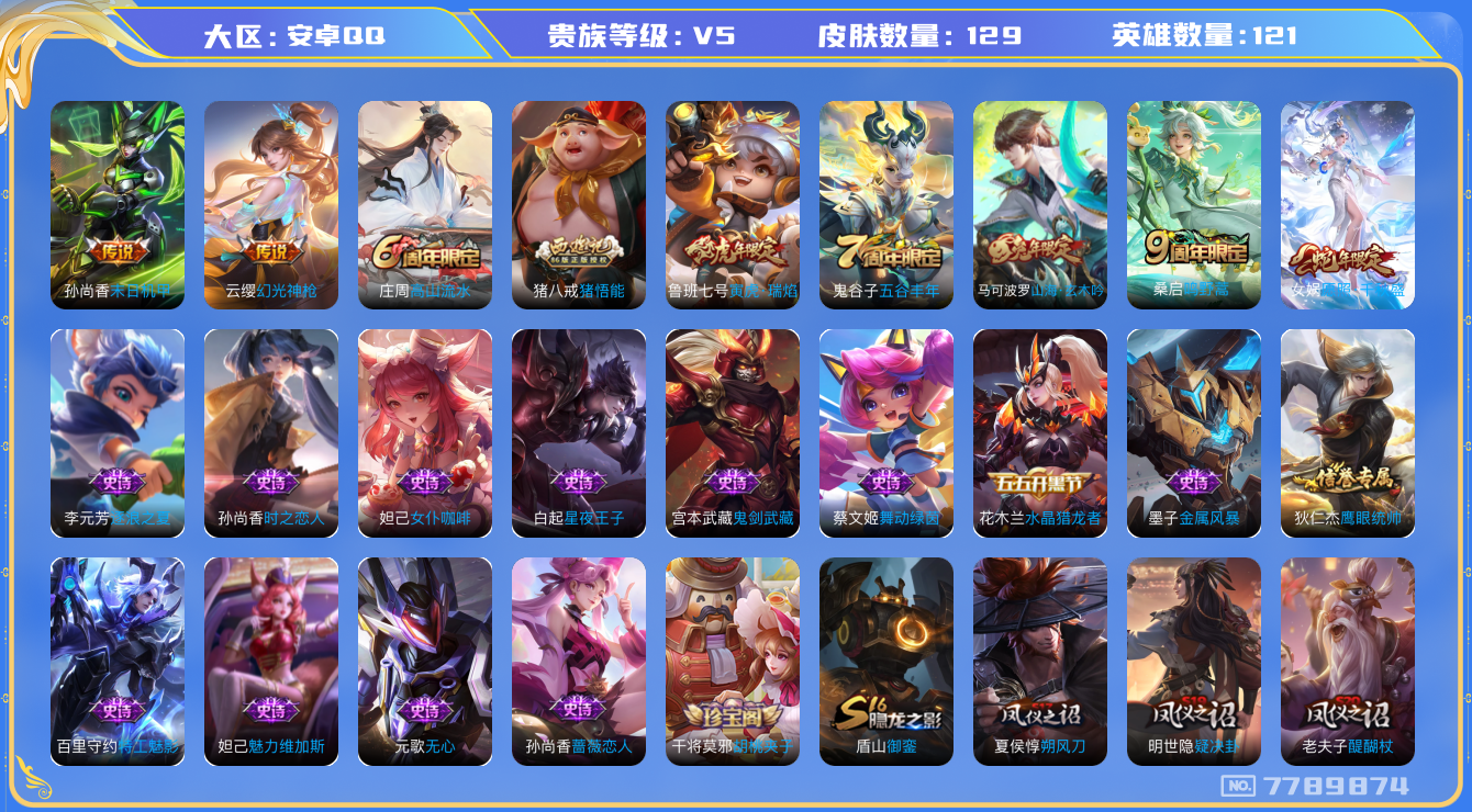 王者荣耀账号安卓QQ[7789874]69614D可二次"极品女号传说4优质限定3
无设备脸 钱包已注销 信用分正常
新传说限定：愿照·千秋盛,
传说限定：寅虎·瑞焰,
新传说皮肤：幻光神枪,
传说皮肤：末日机