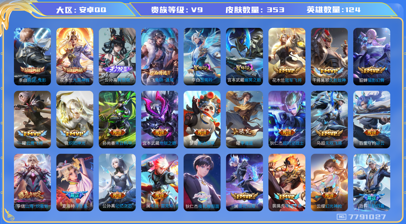 王者荣耀账号安卓QQ[7791027]"包人脸 蛇年全套DAS1416 安卓Q-V9(差35113到v10)-353皮肤 2典藏1无双1珍品2星传说43传说107史诗 鸣剑曳影 九霄神辉 离恨烟 张飞兔狲蓬尾 玉鸾吟 幽