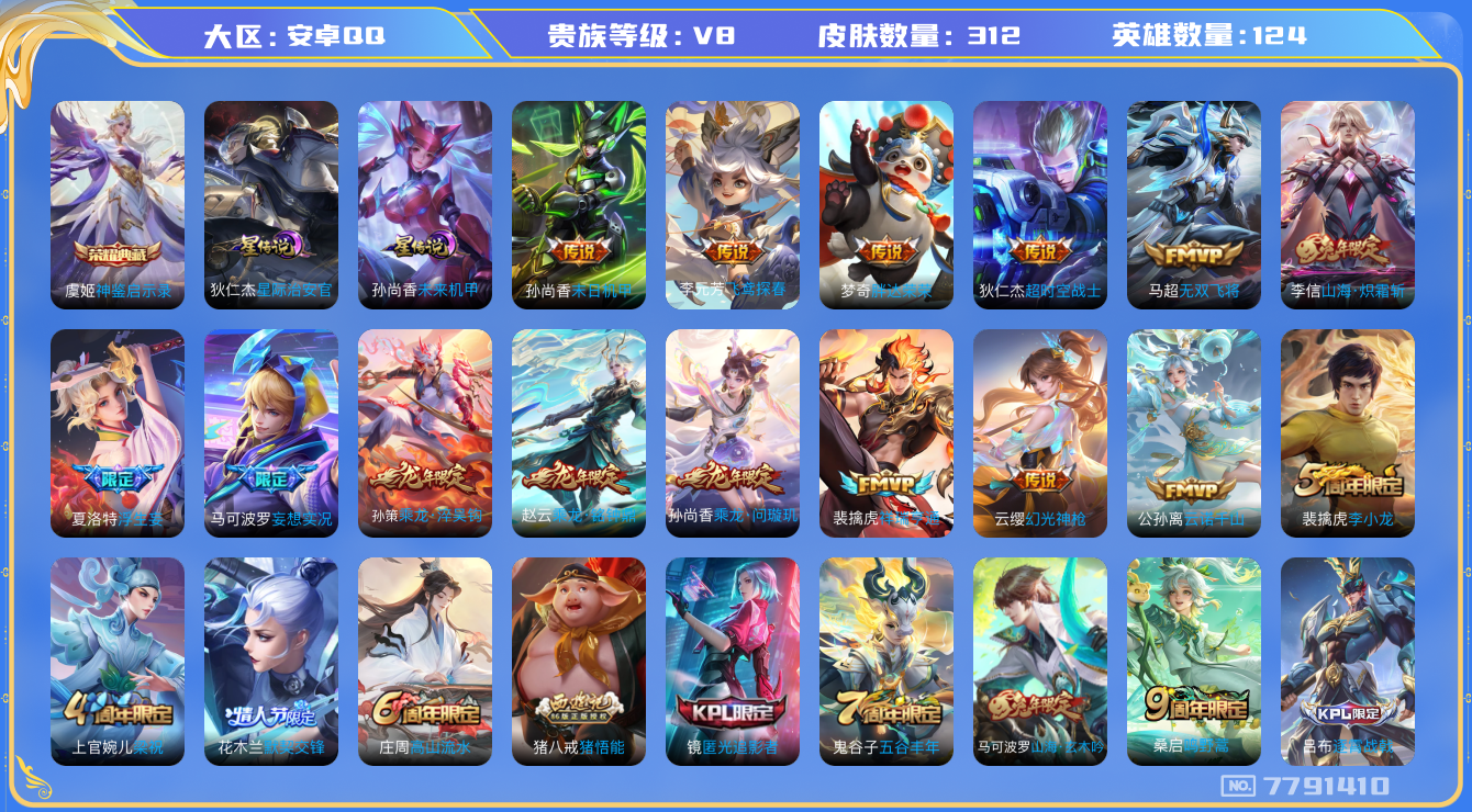 王者荣耀账号安卓QQ[7791410]"DAS1429 安卓Q-V8-312皮肤-(可二次) 1典藏2星传说18传说98史诗 神鉴启示录 未来机甲 星际治安官
乘龙问璇玑 乘龙淬吴钩 乘龙铭钟鼎 幻光神枪 祥瑞亨通 愿