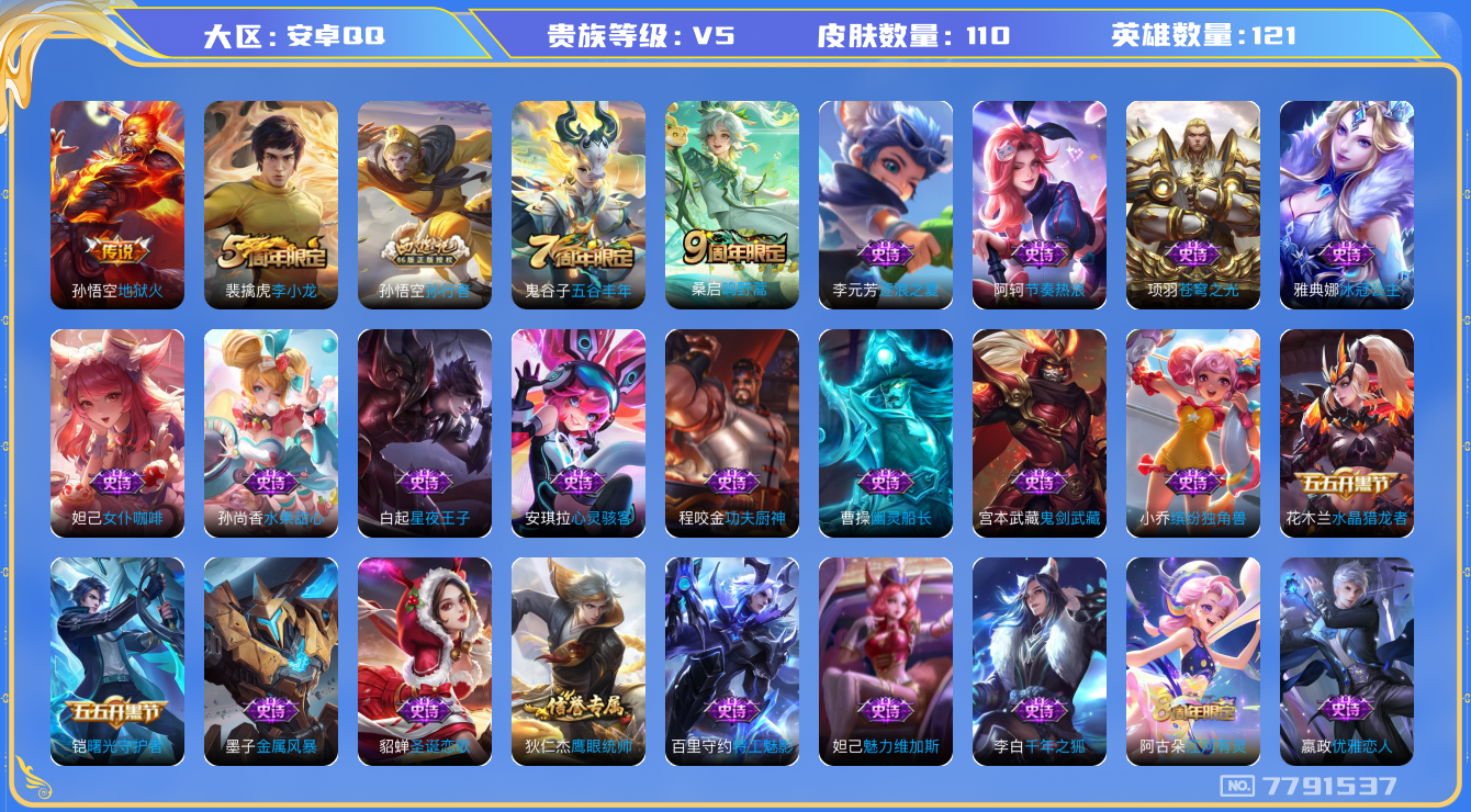 王者荣耀账号安卓QQ[7791537]DAS1370安卓Q-V5-110皮肤-(可二次) 2传说30史诗 鸣野蒿 孙行者 冰冠公主 地狱火 苍穹之光 原初探秘者 李小龙 水晶猎龙者 金属风暴 特工魅影 曙光守护者 特工战
