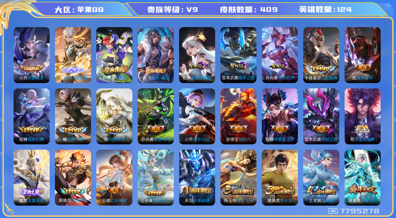 王者荣耀账号苹果QQ[7795278]"包人脸DAS1373 苹果Q-V9(差60954到v10)-409皮肤 1典藏1无双2珍品3星传说27传说130史诗 天鹅之梦 器灵螭龙剑 时之奇旅孙策 张飞兔狲蓬尾 未来机甲 幽