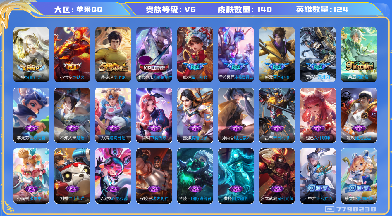 王者荣耀账号苹果QQ[7798238]6324E0可二次"传说3优质限定6
无设备脸 钱包已注销 信用分正常
新传说限定：夏侯惇霜北刀,
传说皮肤：地狱火,炽阳神光,
新史诗限定：决胜骁骑,
史诗限定：百木心枪