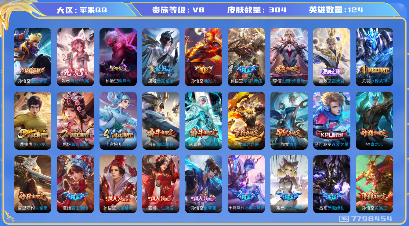 王者荣耀账号苹果QQ[7798454]"钱包无法注销DAS1425 苹果Q-V8-304皮肤-(可二次) 1典藏1无双1星传说11传说84史诗 全息碎影 青丘九尾 幽冥火
玄雷天君 至尊宝 鸣野蒿 冰封战神 青龙志 朱