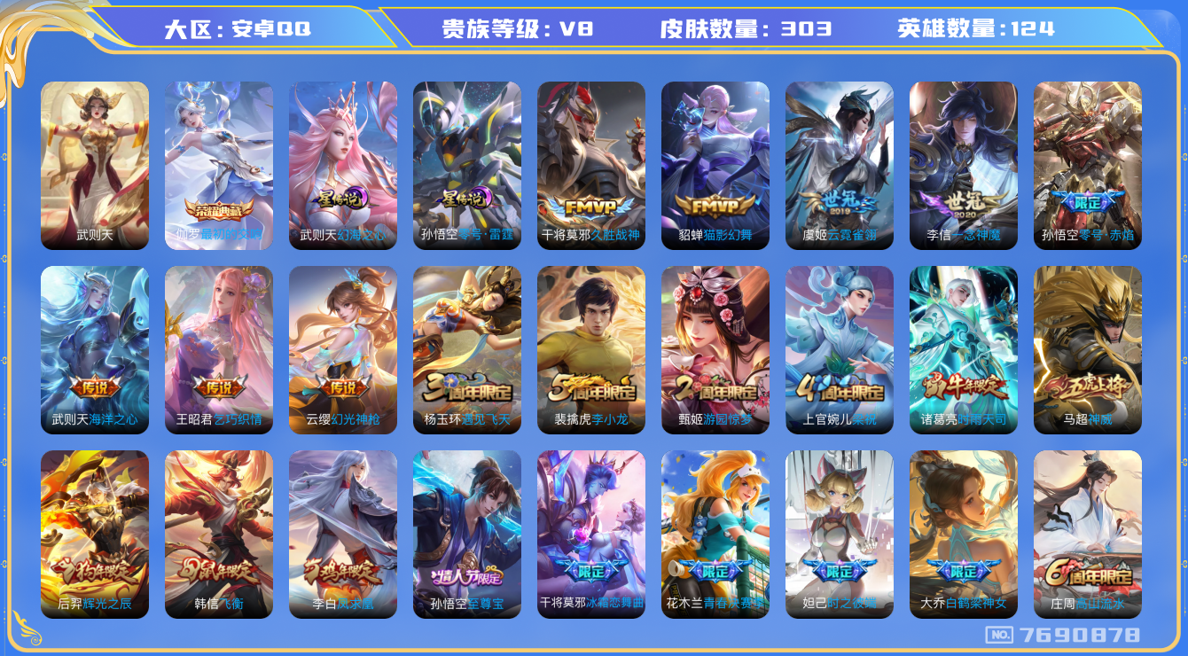 王者荣耀账号安卓QQ[7690878]女皮号 303皮肤 1典藏 2星传说 12传说 83限定 2按键 中路20段 9印记！实名: 包人脸 贵族等级: V8 荣耀水晶: 武则天,最初的交响 星传说: 幻海之心,零号·雷霆