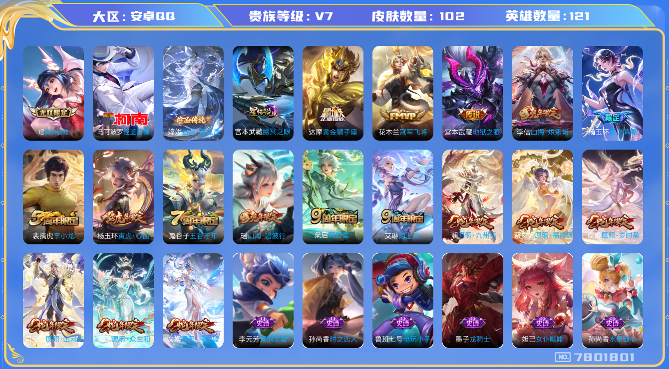 王者荣耀账号安卓QQ[7801801]92B658
可二次"无双1女号优质限定13传说12
钱包已注销 无设备脸 信用分正常
无双皮肤：真我赫兹(瑶),
新传说限定：愿照·山河定,愿照·九州拓,愿照·众生和,愿照