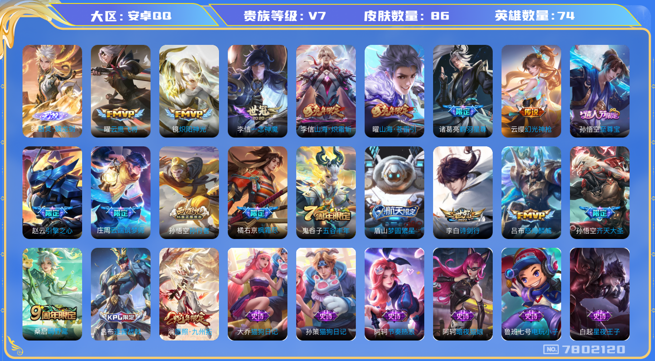 王者荣耀账号安卓QQ[7802120]C7C20B可二次V7"无双1打野号传说12优质限定13，背包有一个未使用的水晶
钱包已注销信用分正常
李信全皮，
无双皮肤：器灵·螭龙剑,
新传说限定：愿照·九州拓,
传
