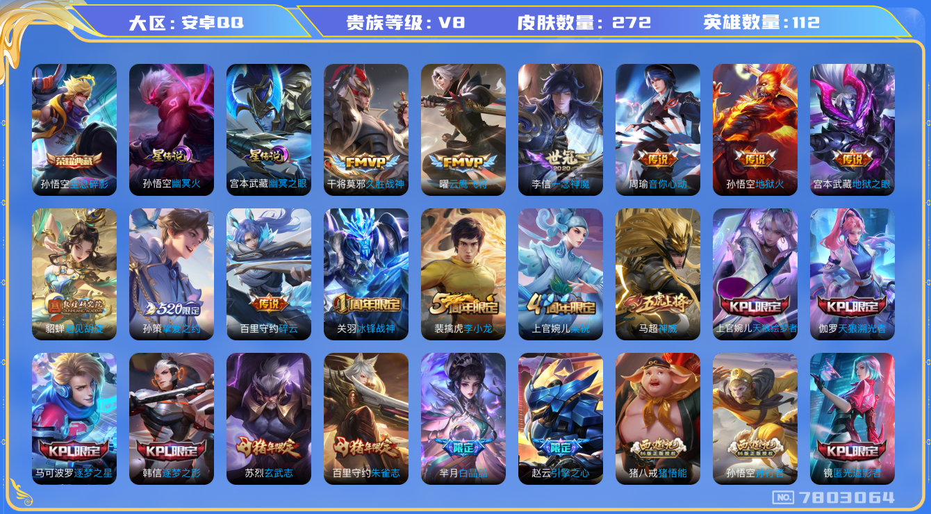 王者荣耀账号安卓QQ272皮肤 印记14 2星传说幽冥火 幽冥之眼 11传说 -1水晶(已兑换) 全息碎影 神威 冰封战