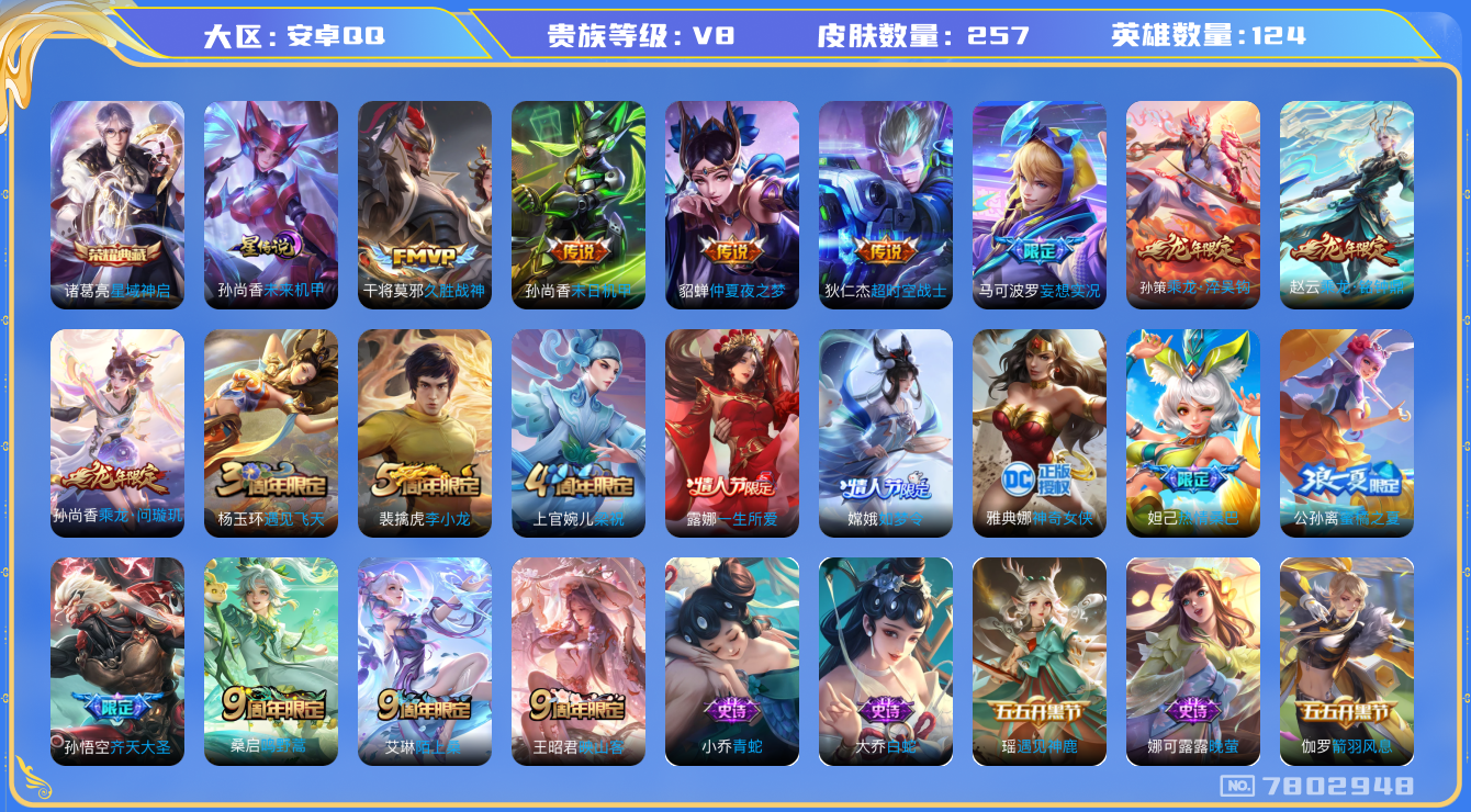王者荣耀账号安卓QQ-257皮肤 印记15 金标杨玉环 1星传说未来机甲 12传说 -1水晶(已兑换) 星域神启 乘龙问