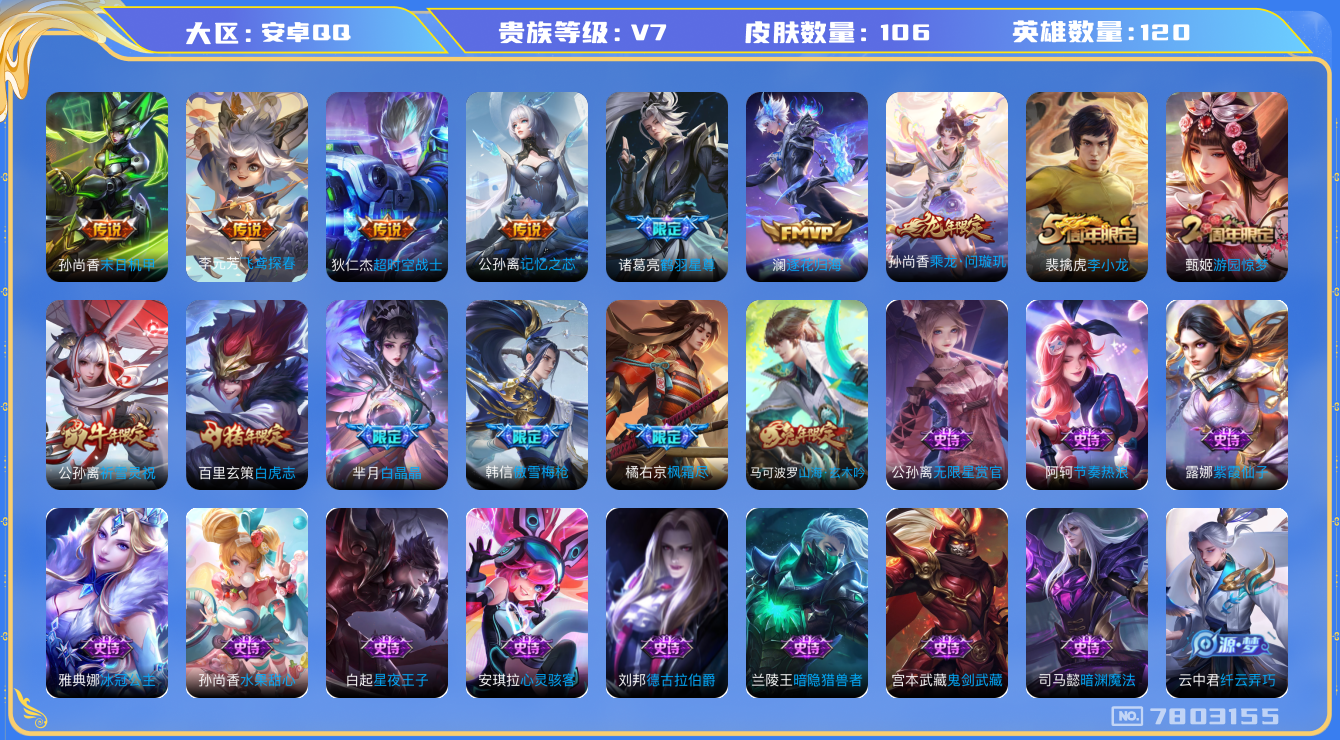 王者荣耀账号安卓QQ[7803155]2E3341可二次"传说10优质限定9
无设备脸 钱包已注销 信用分正常
传说限定：枫霜尽,白虎志,鹤羽星尊,乘龙·问璇玑,祈雪灵祝,
传说皮肤：澜逐花归海,末日机甲-孙尚香,
