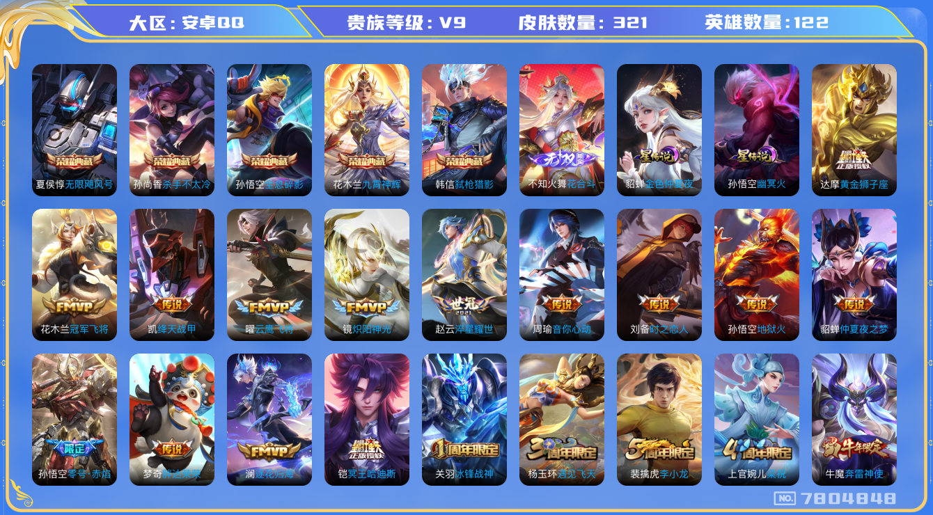王者荣耀账号安卓QQ-V9-321皮肤 印记6 万战金标刘邦 金标金蝉 2星传说幽冥火 金色仲夏夜 21传说 1无双 花