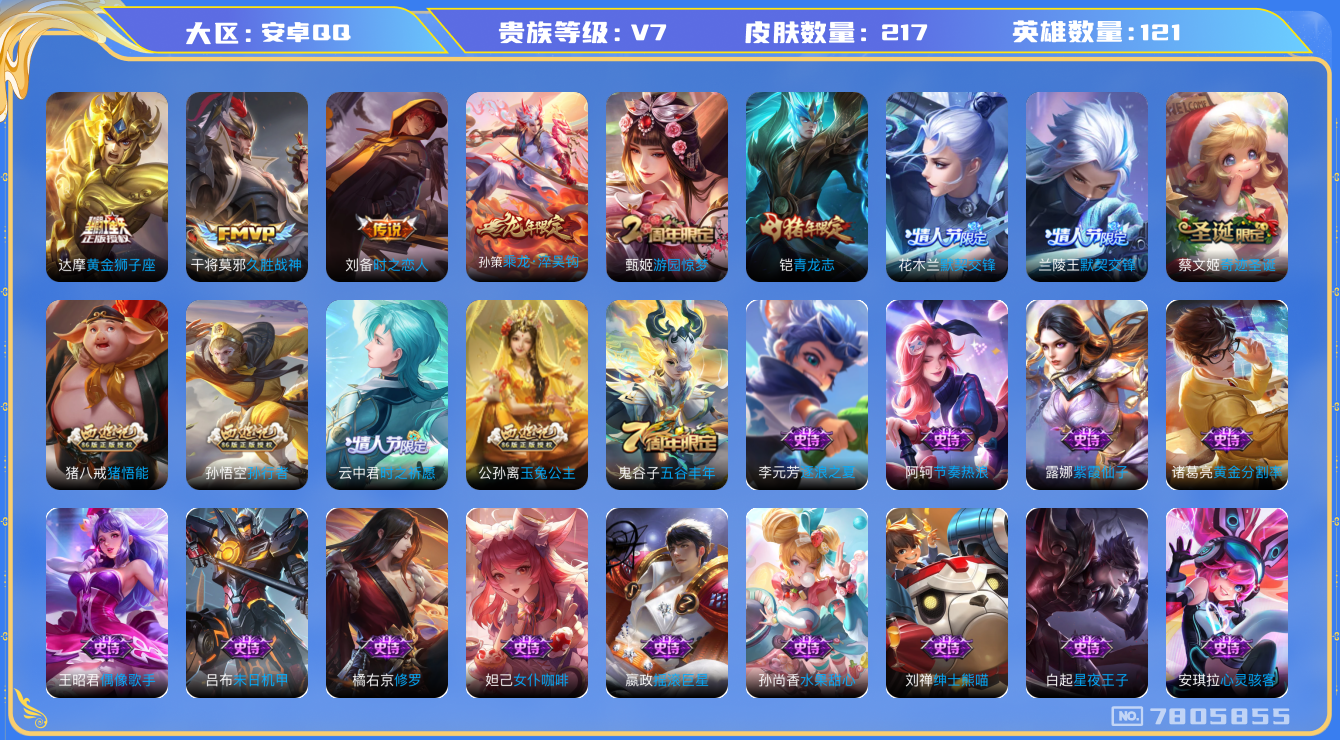 王者荣耀账号安卓QQ[7805855]6D9B16
可二次优质限定13传说5
钱包已注销 无设备脸 信用分正常
刘备全皮，
传说限定：乘龙·淬吴钩,默契交锋-兰陵王,
传说皮肤：黄金狮子座,时之恋人-刘备,久胜