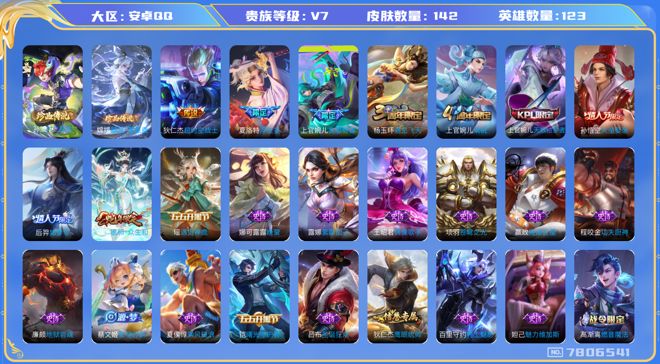 王者荣耀账号安卓QQ[7806541]59E69B可二次"传说6优质限定9
无设备脸 钱包已注销 信用分正常
新传说限定：时之奇旅-孙策,愿照·众生和,器灵·落星盏,
传说限定：浮生妄,妄想奇谈,
传说皮肤：超时