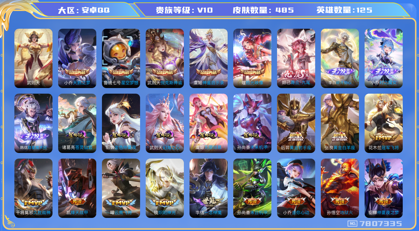 王者荣耀账号安卓QQ[7807335]AD0544可二次"484皮肤v10无双4水晶6传说47优质限定67
钱包已注销信用分正常
女娲全皮，
水晶皮肤：天鹅之梦,倪克斯神谕,武则天,星空梦想,神鉴启示录,拾光映像,