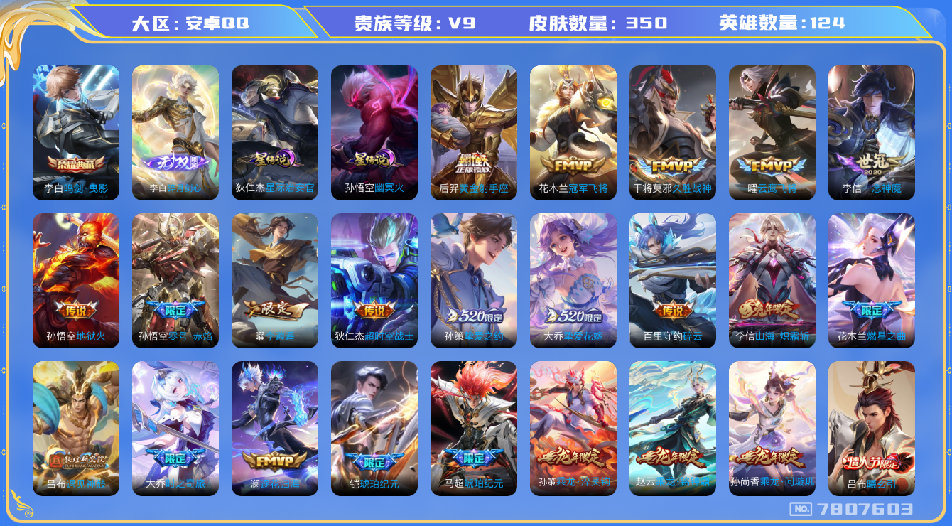王者荣耀账号安卓QQ[7807603]CF7266可二次"347皮肤无双1水晶1传说41优质限定55
无设备脸 钱包已注销 信用分正常
李白全皮，李信全皮，大乔全皮，
水晶皮肤：鸣剑·曳影,
无双皮肤：碎月剑心,