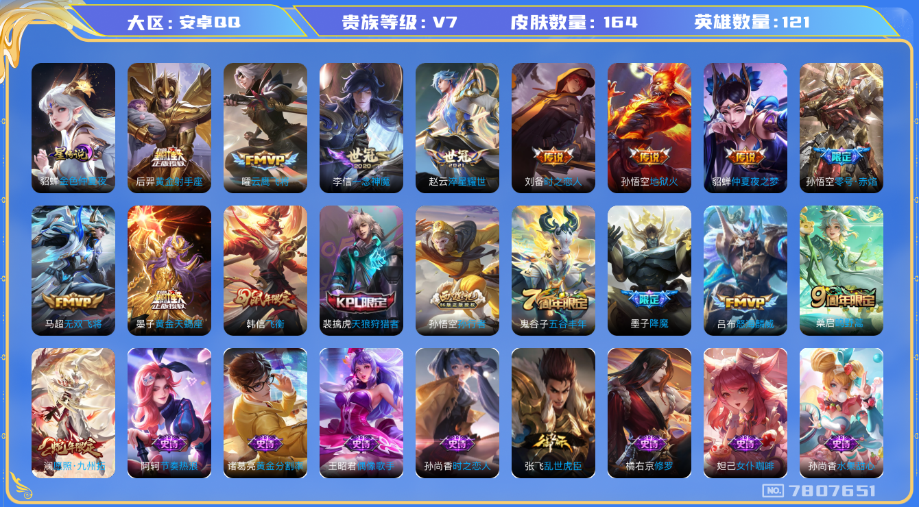 王者荣耀账号安卓QQ[7807651]E4C5C9无二次传说12优质限定7
钱包已注销  无设备脸 信用分正常
新传说限定：愿照·九州拓,
传说限定：零号·赤焰,
新传说皮肤：黄金天蝎座,
传说皮肤：怒海麟威,
