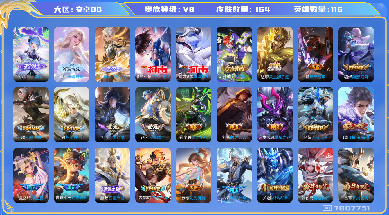 王者荣耀账号安卓QQ[7807751]444922可二次"无双3传说29优质限定27
无设备脸 钱包已注销 信用分正常
无双皮肤：器灵·螭龙剑,小乔时之魔女,雪境奇遇-甄姬,
新传说限定：时之奇旅-孙策,愿照·山河