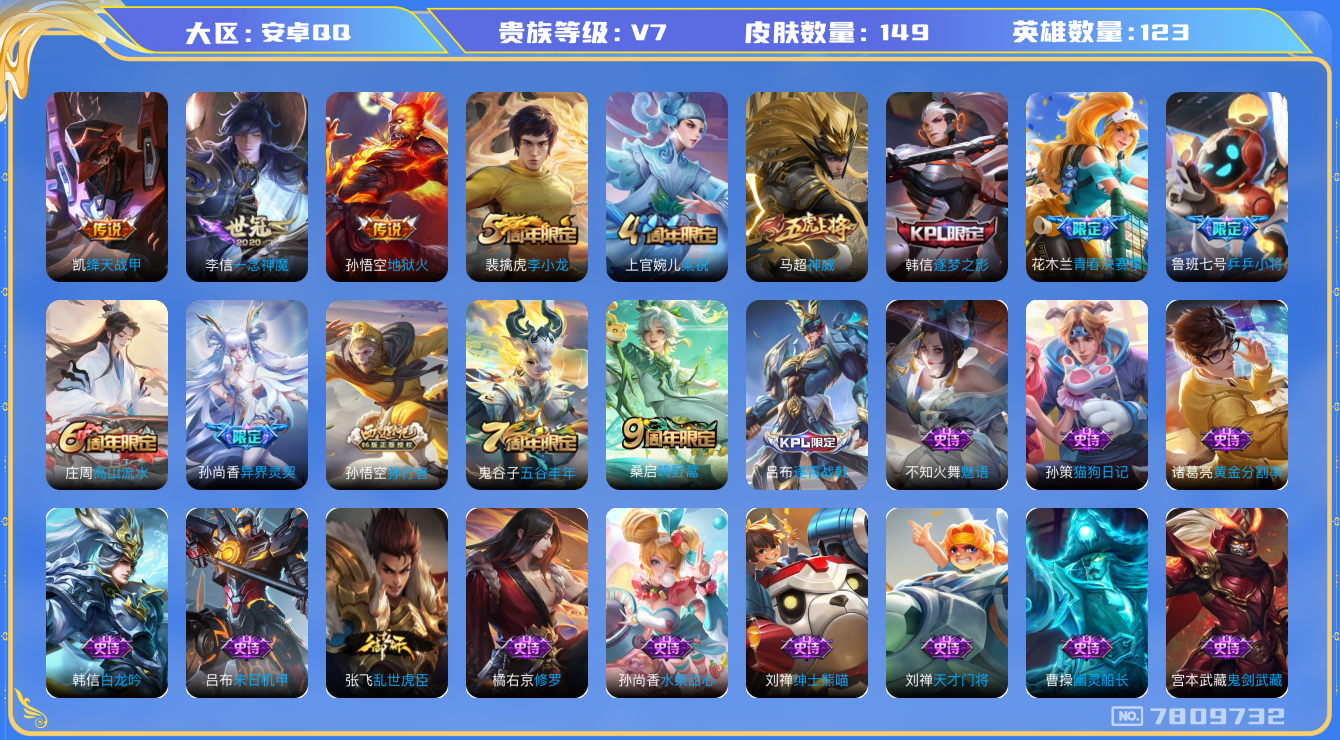 王者荣耀账号安卓QQ[7809732]5A6079无二次"传说4优质限定7
无设备脸 钱包已注销 信用分正常
传说限定：异界灵契,
传说皮肤：一念神魔,地狱火,绛天战甲,
新史诗限定：雪豹·霜爪,
史诗限定：青