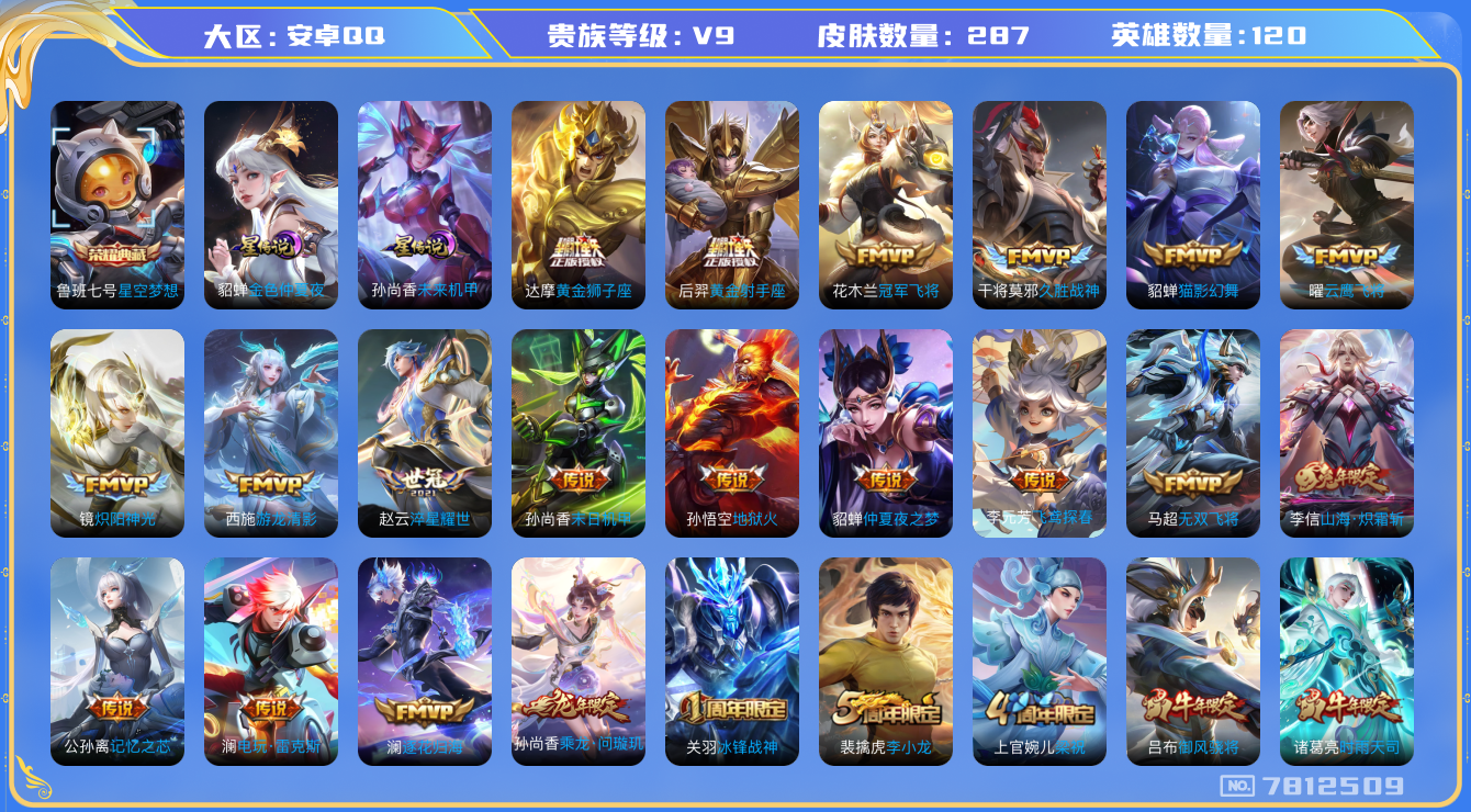 王者荣耀账号安卓QQ[7812509]"包人脸DAS482 安卓Q-V9(差84685到v10)-287皮肤 1典藏2星传说26传说98史诗 星空梦想 未来机甲 金色仲夏夜
乘龙问璇玑 逐花归海 凤求凰 神威 至尊宝 