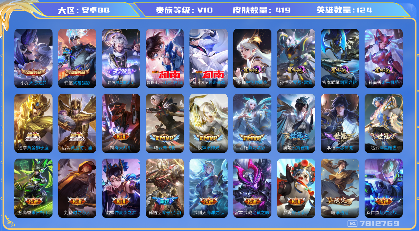 王者荣耀账号安卓QQ[7812769]5C14FB可二次419皮肤v10无双1水晶2传说50优质限定63
信用分正常 钱包已注销
韩信全皮，
水晶皮肤：弑枪猎影,天鹅之梦,
无双皮肤：韩信群星魔术团,
新传说限