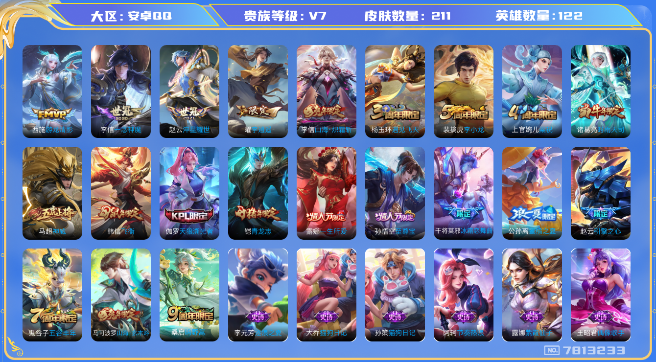 王者荣耀账号安卓QQ卓q-V7-印记2 210皮肤 7传说 神威 至尊宝 鸣野蒿 青龙志 时雨天司 山海玄木吟 山海炽霜
