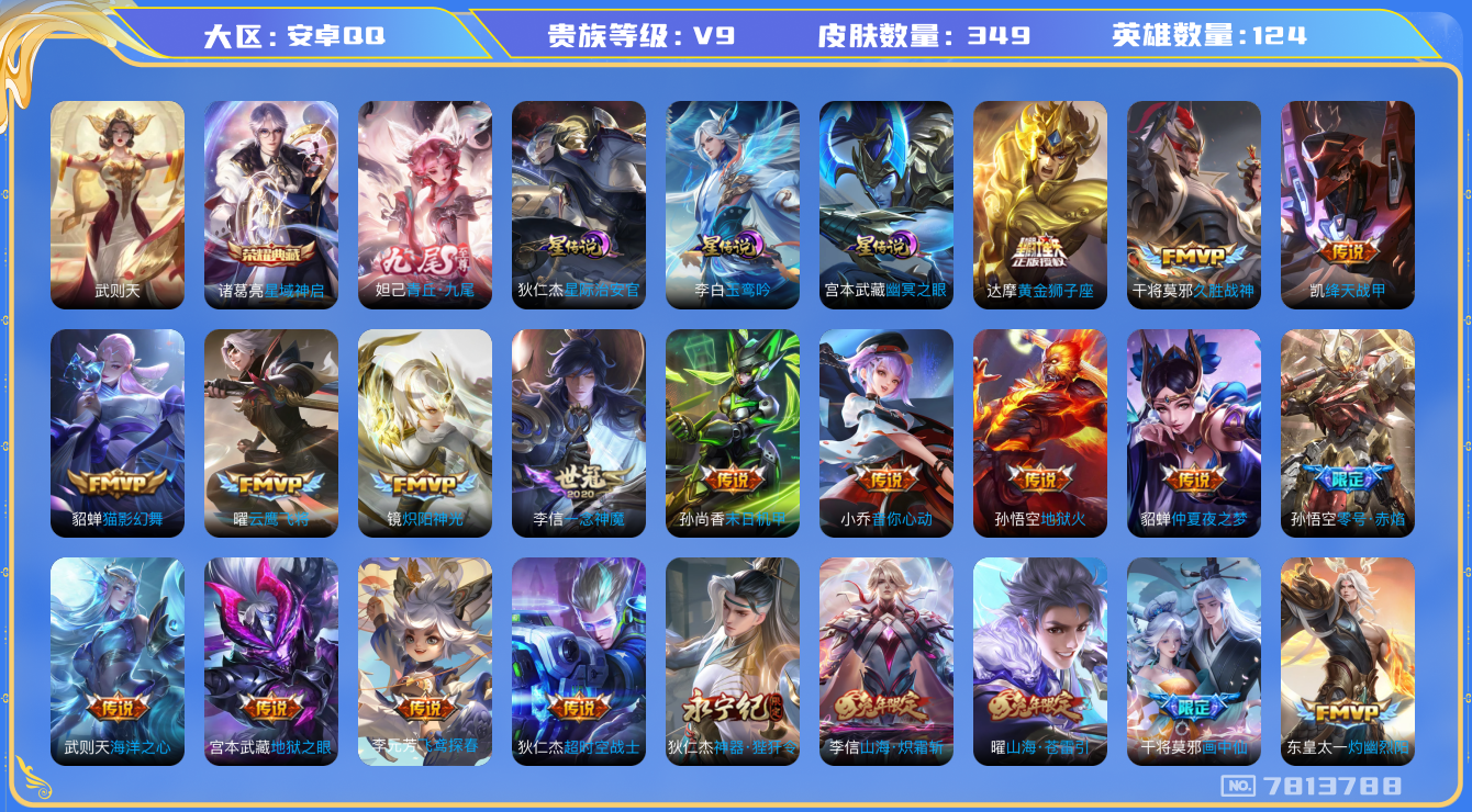 王者荣耀账号安卓QQ安卓q-V9-印记11 星传玉鸾吟 幽冥之眼 星际治安官 349皮肤 43传说 1无双 青丘九尾 -