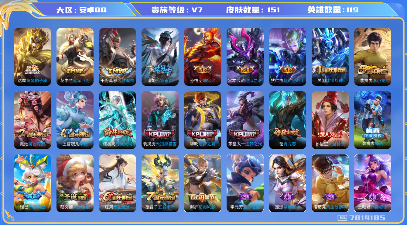王者荣耀账号安卓QQ[7814185]【XQ001】安卓QQ区119英雄151皮v7  0水 8传说  0星元 营地ID：58085310 （可二次）黄金狮子座,地狱火,地狱之眼,云霓雀翎,冠军飞将,久胜战神,超时空战士