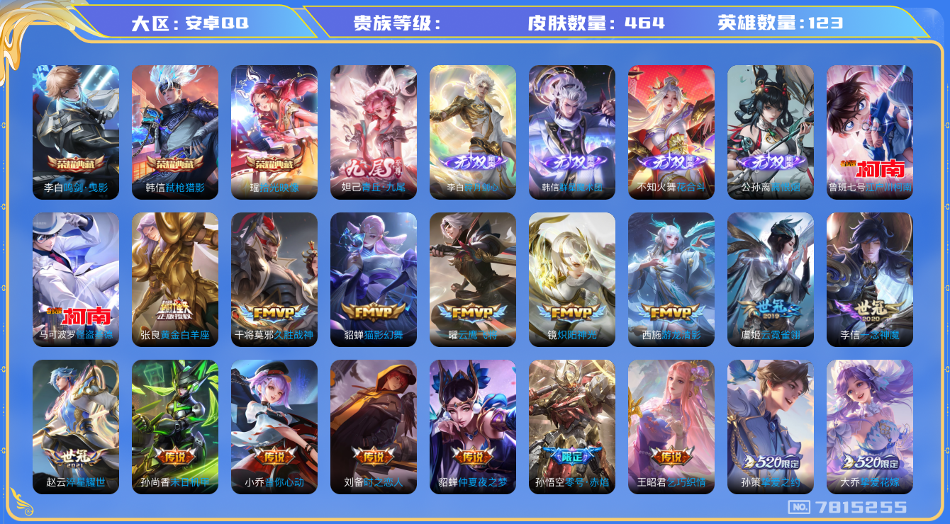 王者荣耀账号安卓QQhswz6102安卓q-V10-464皮肤 69传说 3珍品 时之奇旅孙策 江户川柯南 怪盗基德 6无双 离恨烟 器灵螭龙剑 花合斗 群星魔术团韩信 碎月剑心 青丘九尾 -3水晶(已兑换) 