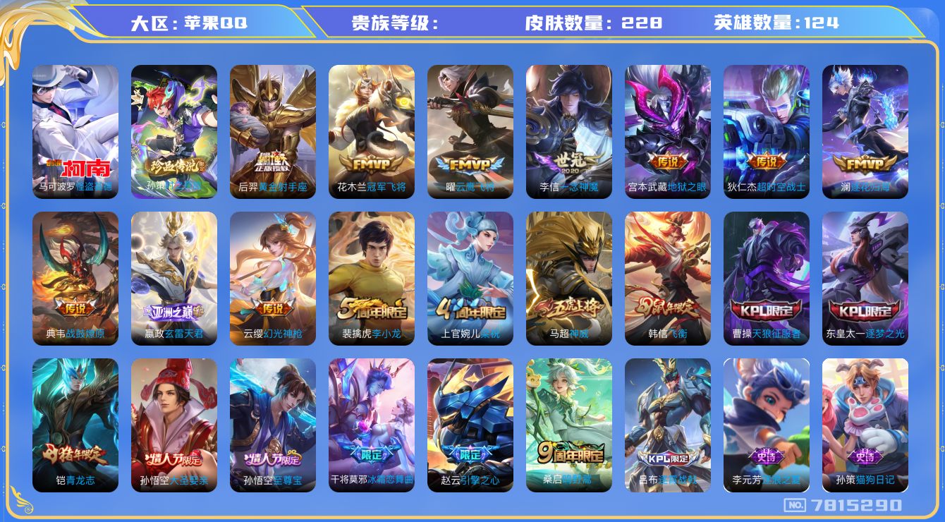 王者荣耀账号苹果QQhswz6104苹果q-V8-228皮肤 12传说 2珍品 时之奇旅孙策 怪盗基德 战鼓燎原 逐花归海 神威 幻光神枪 玄雷天君 至尊宝 鸣野蒿 青龙志 启明星使 飞衡 逐梦之光 天狼征服者