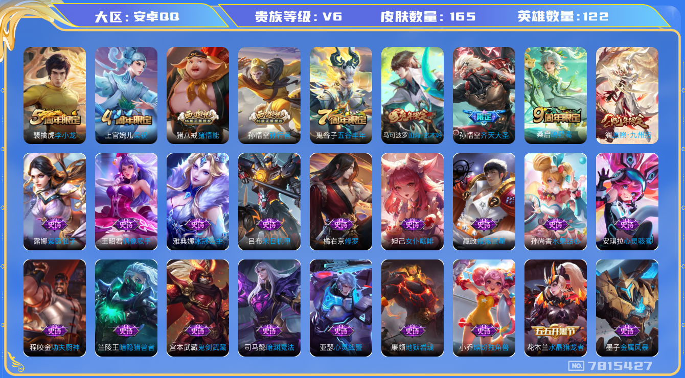 王者荣耀账号安卓QQ[7815427]"钱包无法注销DAS1433 安卓Q-V6-165皮肤-(可二次) 526紫星币3传说39史诗 
 愿照九州拓 鸣野蒿 山海玄木吟 齐天大圣 孙行者 猪悟能 冰冠公主 死神来了 梁