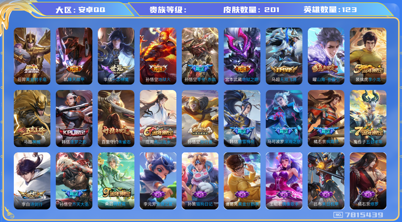 王者荣耀账号安卓QQhswz6110钱包不能注销安卓q-V-201皮肤 13传说 神威 鸣野蒿 朱雀志 山海苍雷引 零号赤焰 逐梦之影 枫霜尽 齐天大圣 傲雪梅枪 深海之息 孙行者 绛天战甲 无双飞将 暗影游猎