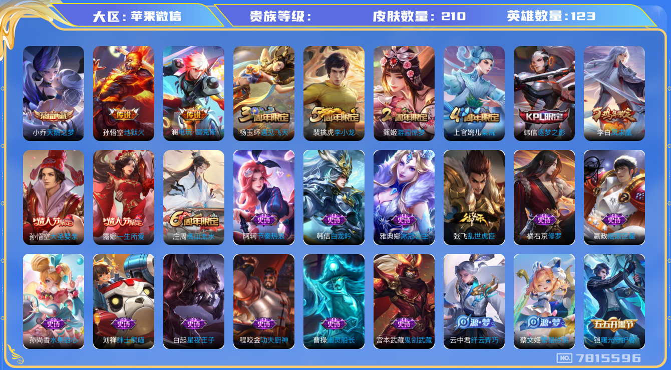 王者荣耀账号苹果VXhswz6118微信支付注册未满十五天暂时无法注销苹果v-V7-210皮肤 3传说 -1水晶(已兑换) 天鹅之梦 凤求凰 逐梦之影 大圣娶亲 一生所爱 拒霜思 猎兽之王 蓝屏警告 神迹守卫钟