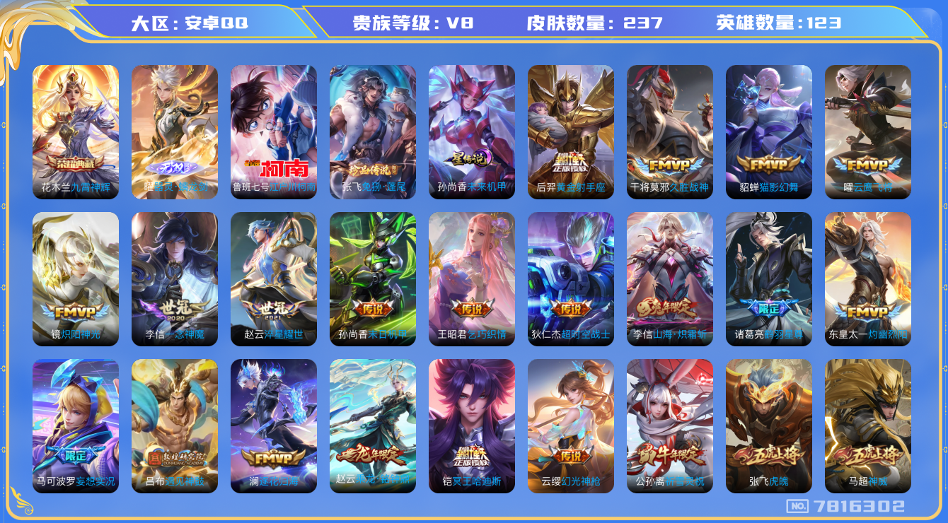 王者荣耀账号安卓QQ[7816302]"DAS1437 安卓Q-V8-237皮肤-(可二次) 1典藏1无双1珍品1星传说27传说65史诗 九霄神辉 器灵螭龙剑 江户川柯南 未来机甲 
冥王哈迪斯 乘龙铭钟鼎 逐花归海 