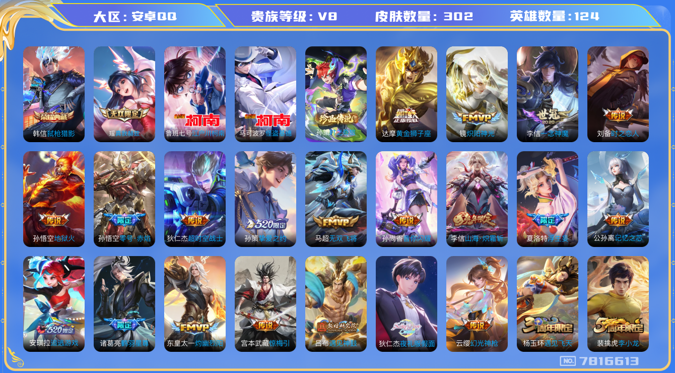 王者荣耀账号安卓QQ[7816613]5B4C50可二次"无双1水晶1优质限定29传说28
无设备脸 钱包已注销 信用分正常
李信全皮，刘备全皮，
水晶皮肤：弑枪猎影,
无双皮肤：真我赫兹(瑶),
新传说限定：