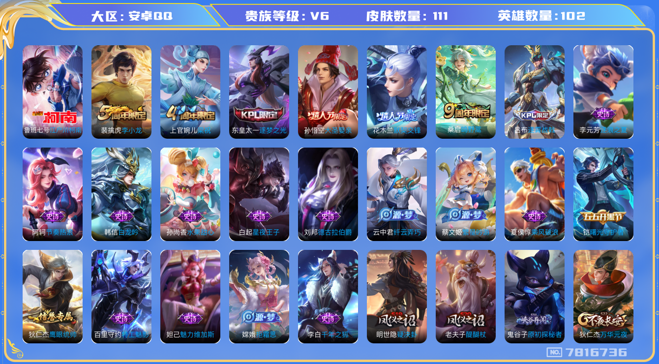 王者荣耀账号安卓QQ[7816736]"DAS1440 安卓Q-V6-111皮肤-(可二次) 1珍品1传说25史诗 江户川柯南 
鸣野蒿 逐梦之光 默契交锋女 大圣娶亲 拒霜思 梁祝 狂想玩偶喵 云间偶戏 电玩小子 原