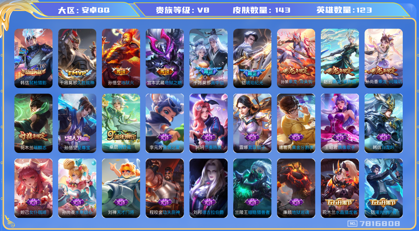 王者荣耀账号安卓QQ[7816808]"包人脸DAS1442 安卓Q-V8-143皮肤 1典藏10传说33史诗 弑枪猎影 
乘龙问璇玑 乘龙淬吴钩 乘龙铭钟鼎 铠琥珀纪元 至尊宝 鸣野蒿 瑞麟志 启明星使 画中仙 拒霜