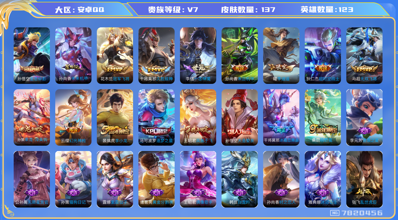 王者荣耀账号安卓QQ[7820456]9D7523可二次水晶1传说9优质限定6
钱包已注销 无设备脸 信用分正常
水晶皮肤：全息碎影,
新传说限定：李逍遥,
传说限定：乘龙·淬吴钩,
新传说皮肤：幻光神枪,
