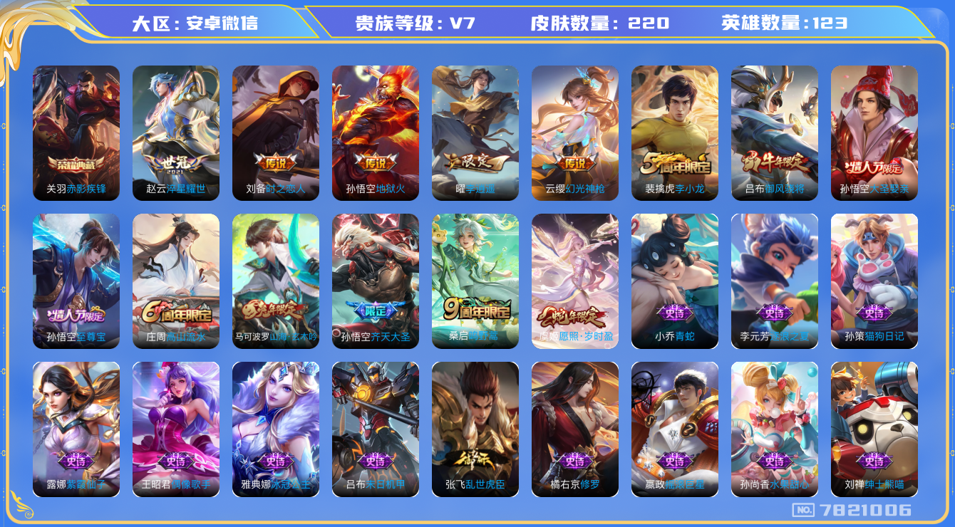王者荣耀账号安卓VX[7821006]"DAS1513 安卓V-V7-220皮肤-(可二次) 1典藏1星传说8传说61史诗  赤影疾锋 幽冥火
 幻光神枪 愿照岁时盈 至尊宝 鸣野蒿 御风骁将 山海玄木吟 李逍遥 齐天