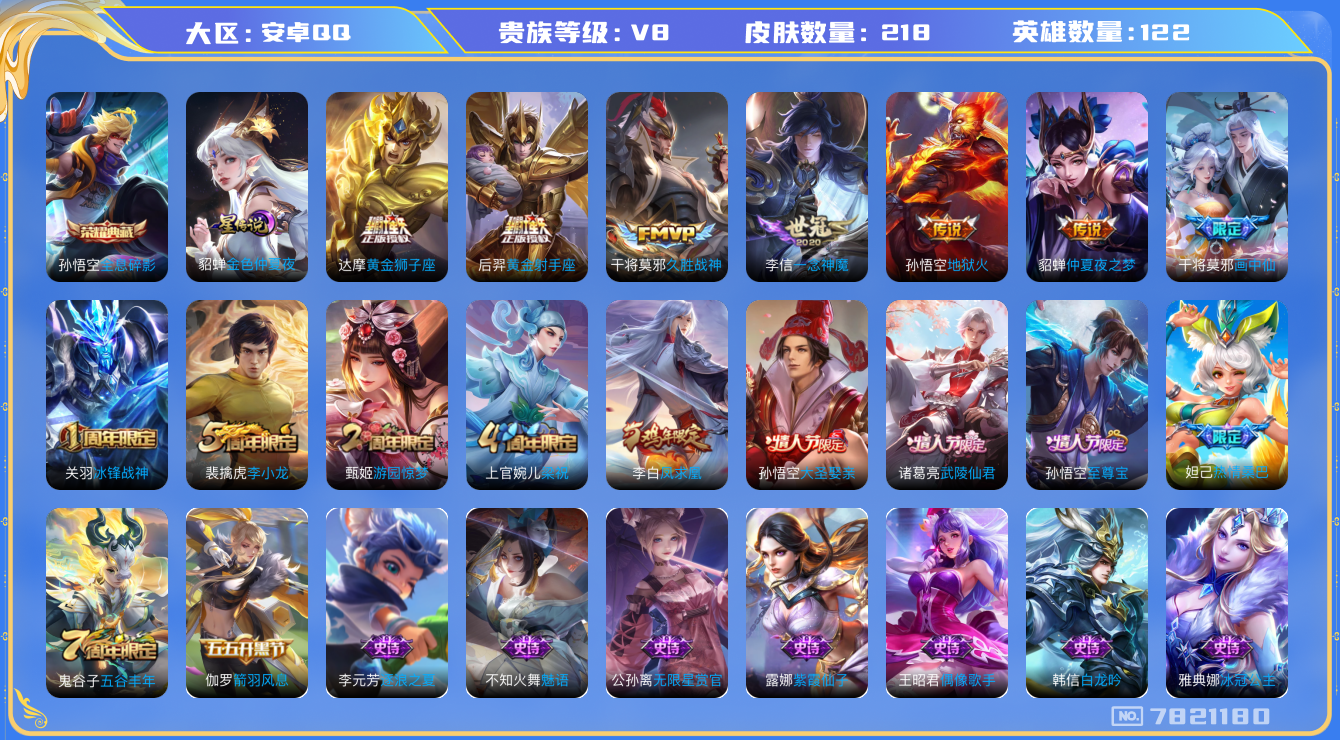 王者荣耀账号安卓QQ[7821180]"DAS1537 安卓Q-V8-218皮肤-(可二次) 1典藏1星传说10传说49史诗  全息碎影 金色仲夏夜 金标黄忠
凤求凰 至尊宝 冰封战神 启明星使 画中仙 大圣娶亲 武陵