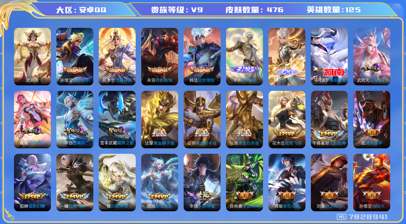 王者荣耀账号安卓QQ[7828941]D565AD可二次476皮肤无双2水晶5传说58优质限定70
李信全皮，曜全皮，
水晶皮肤：赤影疾锋,九霄神辉,弑枪猎影,全息碎影,武则天,
无双皮肤：碎月剑心,器灵·螭龙剑,