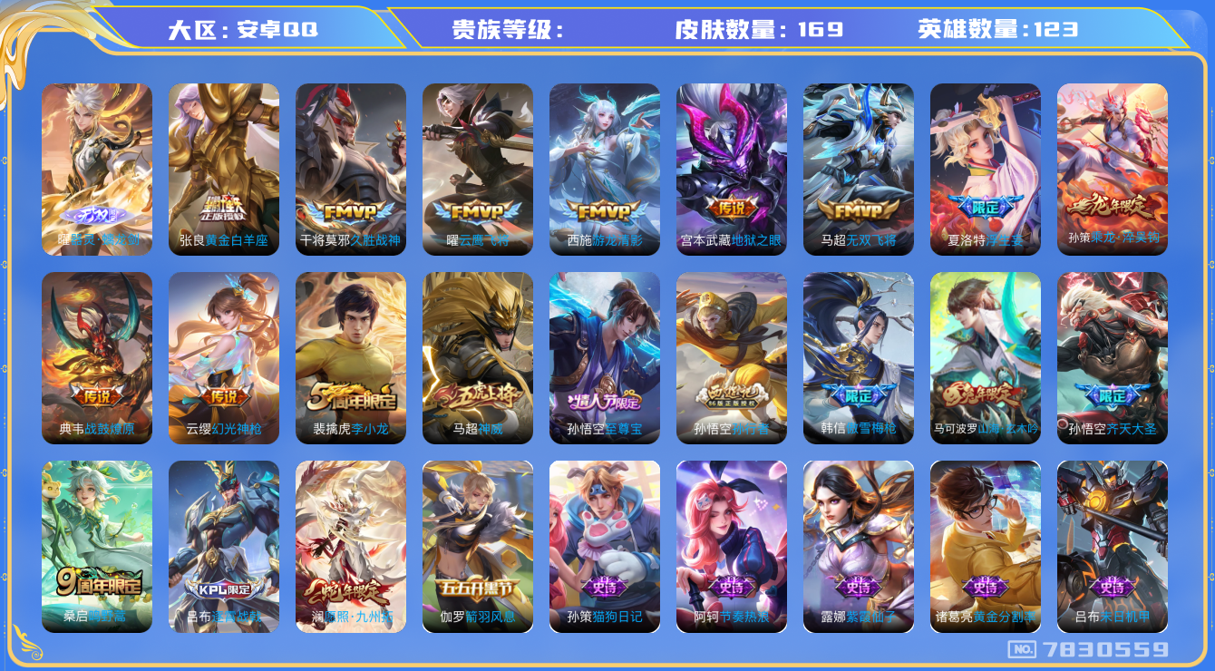王者荣耀账号安卓QQhswz6138安卓q-V-169皮肤 13传说 1无双 器灵螭龙剑 乘龙淬吴钩 战鼓燎原 神威 幻光神枪 愿照九州拓 至尊宝 鸣野蒿 谪仙醉月 山海玄木吟 齐天大圣 浮生妄 傲雪梅枪 游龙