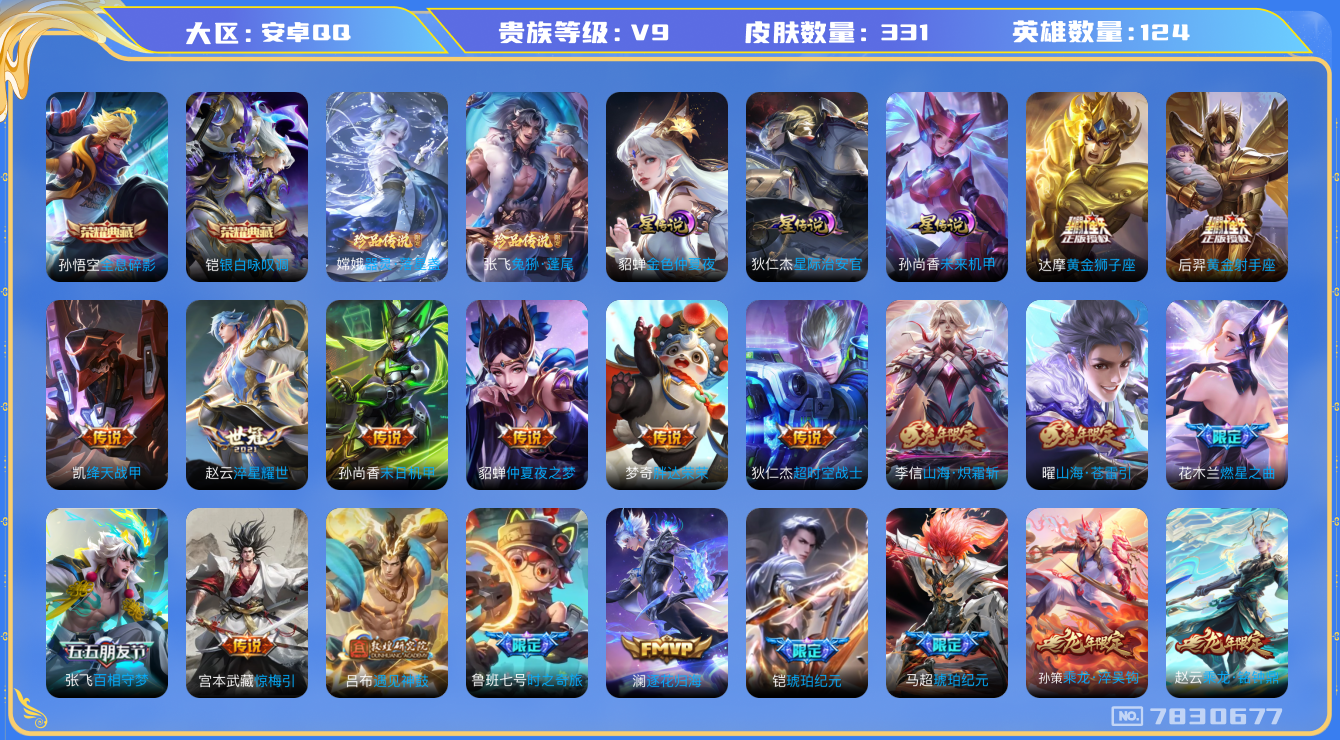 王者荣耀账号安卓QQ安卓q-V9-印记3-331皮肤 星传未来机甲 金色仲夏夜 星际治安官 42传说 2珍品 兔狲蓬尾 