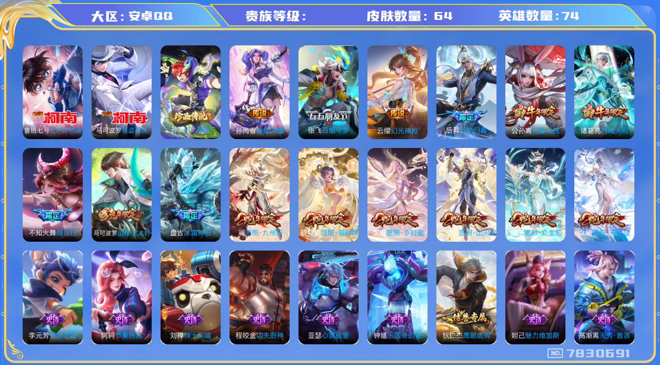 王者荣耀账号安卓QQhswz6148安卓q-V7-64皮肤 13传说 3珍品 时之奇旅孙策 江户川柯南 怪盗基德 幻光神枪 愿照岁时盈 愿照千秋盛 愿照众生和 愿照九州拓 愿照山河定 愿照福禄聚 千劫归真 时雨