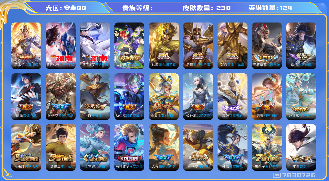 王者荣耀账号安卓QQhswz6151qq钱包无法注销安卓q-V8-230皮肤 24传说 3珍品 时之奇旅孙策 江户川柯南 怪盗基德 -1水晶(已兑换) 九霄神辉 云诺千山 幻光神枪 愿照岁时盈 愿照千秋盛 愿照