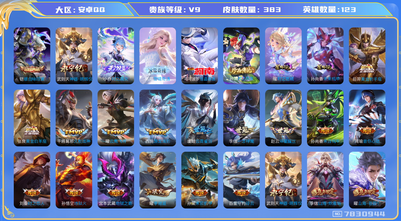 王者荣耀账号安卓QQ安卓q-V9-印记15-383皮肤 对抗37段 金标哪吒 星传未来机甲 时之愿境 29传说 2珍品 