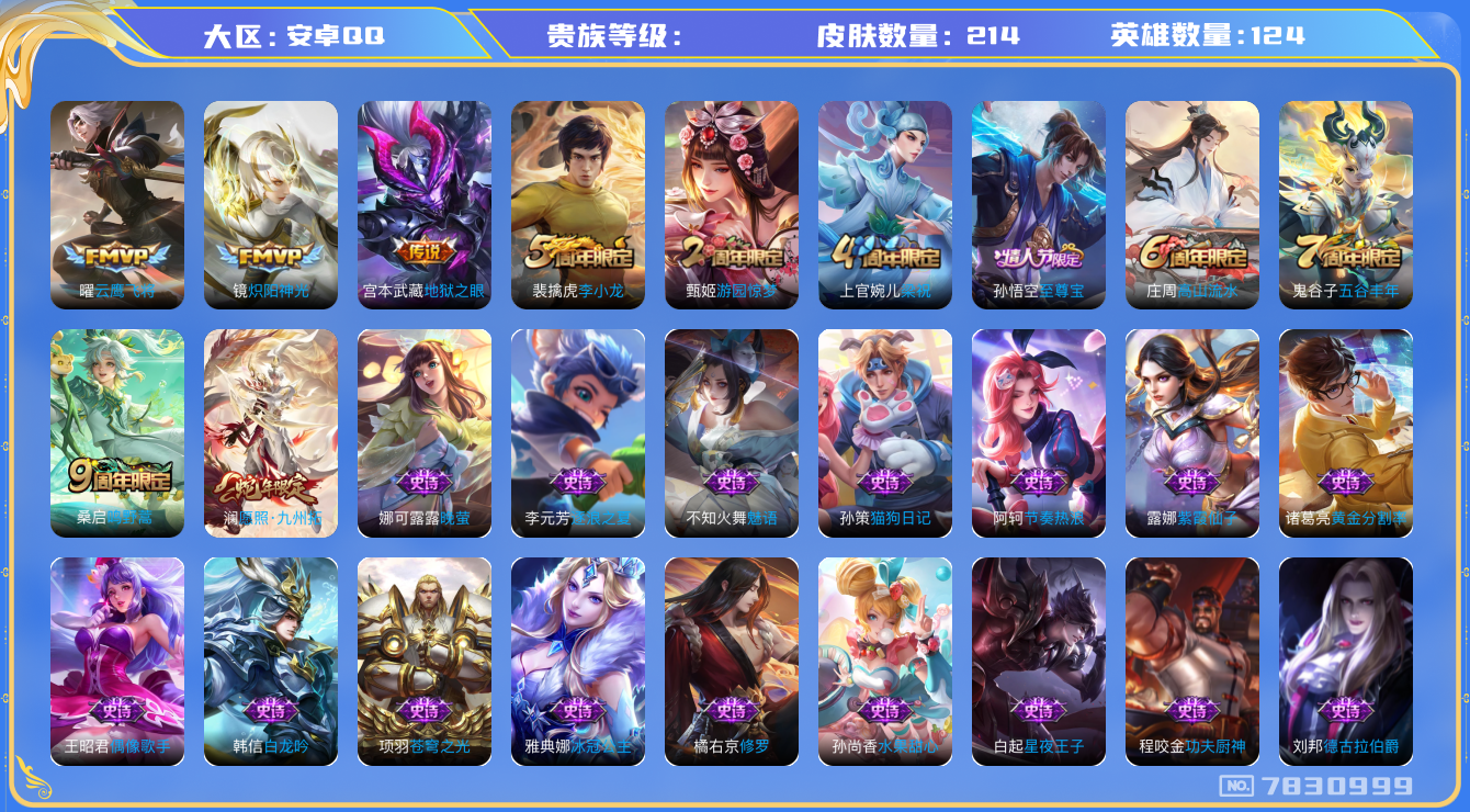 王者荣耀账号安卓QQhswz6167安卓q-V7-214皮肤 5传说 愿照九州拓 至尊宝 鸣野蒿 星空之诺 冰冠公主 梁祝 苍穹之光 炽阳神光 云鹰飞将 未来纪元赵云 器灵浮梦炉 地狱之眼 星界特工 乘龙忆丹青